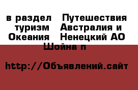  в раздел : Путешествия, туризм » Австралия и Океания . Ненецкий АО,Шойна п.